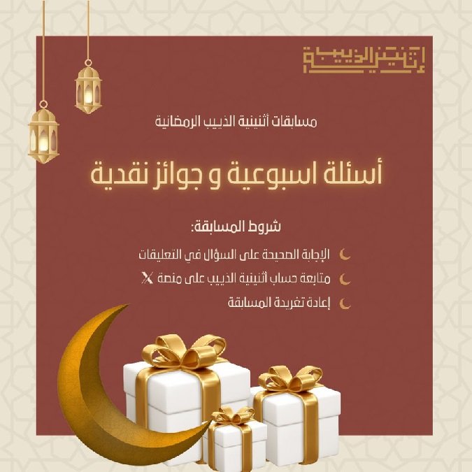 إثنينية الذييب تدشن المسابقة الدينية الرمضانية على حسابها في منصة إكس