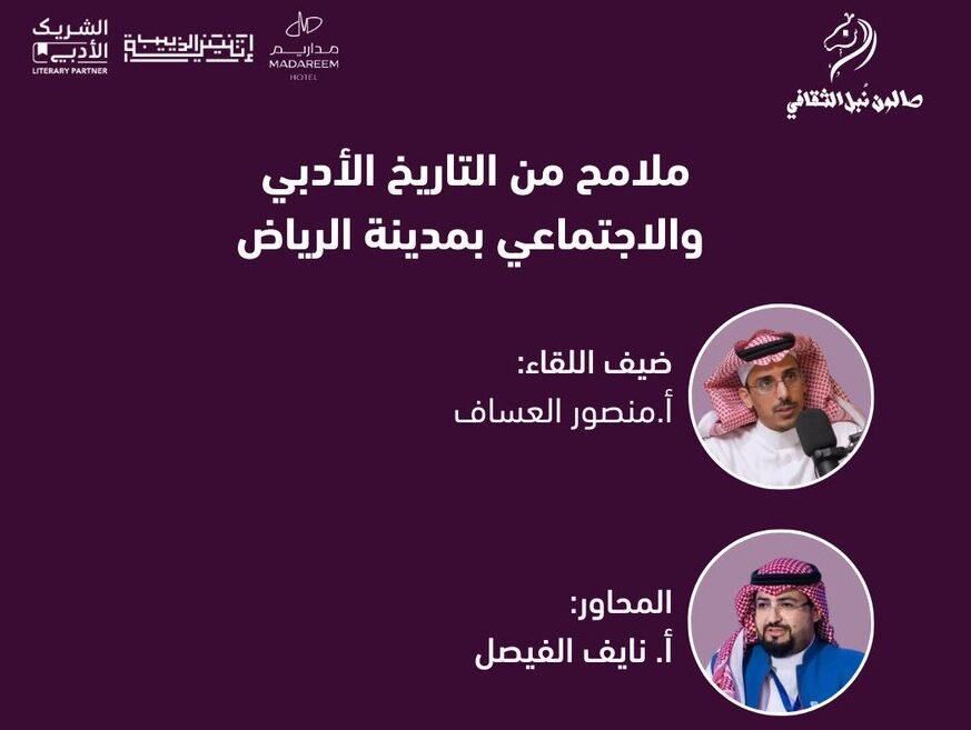 برعاية إثنينية الذييب، أمسية ثقافية بعنوان: “ملامح من التاريخ الأدبي والاجتماعي بمدينة الرياض” في فندق مداريم