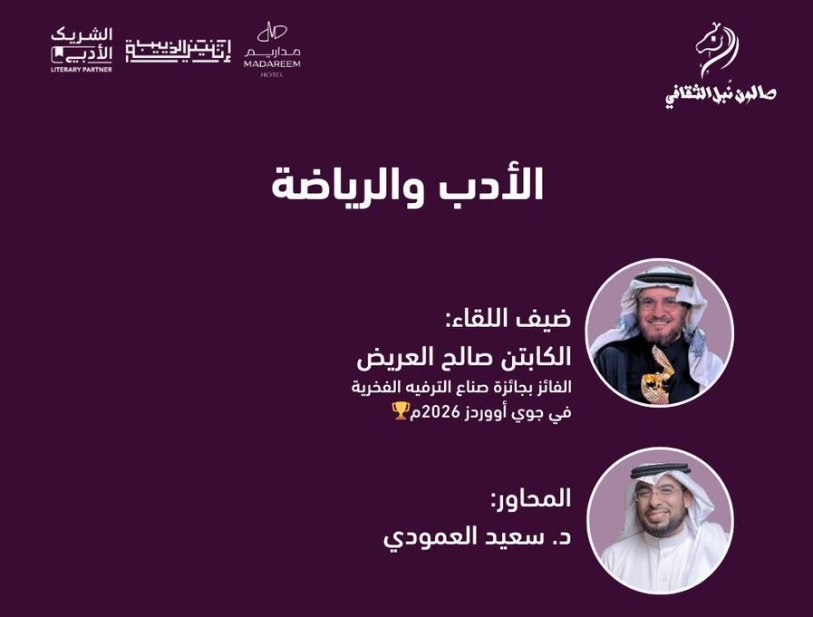 برعاية إثنينية الذييب أمسية ثقافية جديدة: “الأدب والرياضة”  في فندق مداريم.